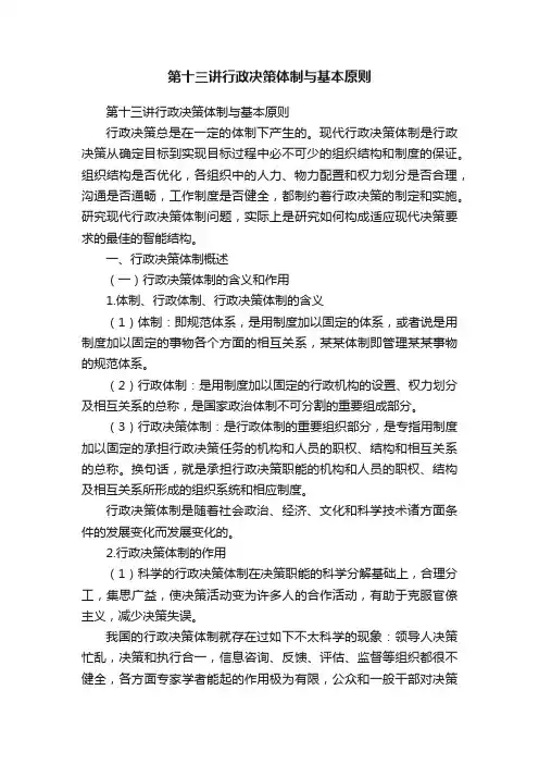 第十三讲行政决策体制与基本原则