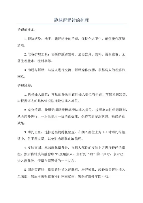 静脉留置针的护理