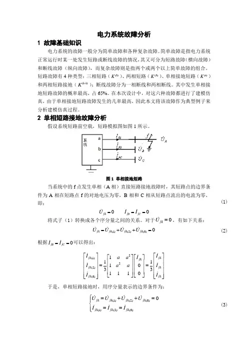 电力系统故障分析