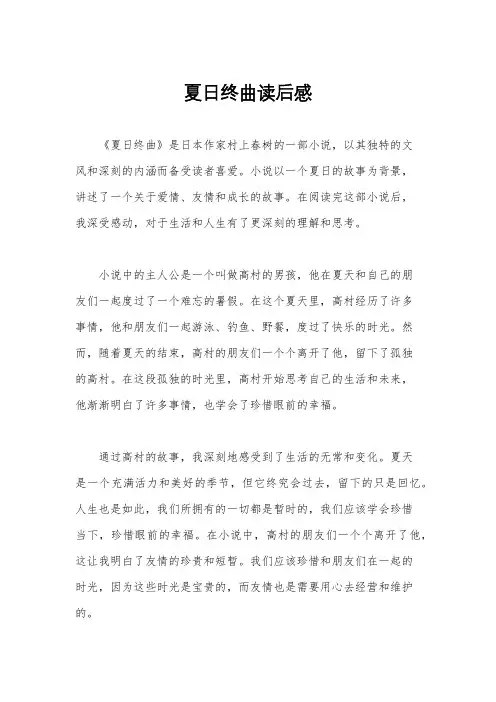 夏日终曲读后感