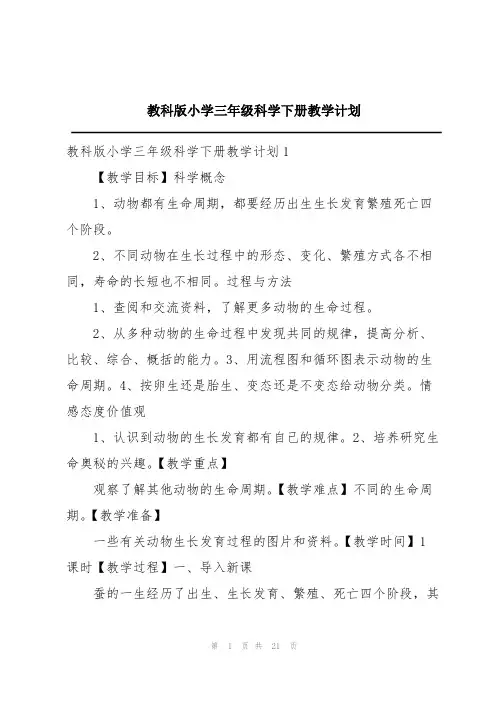 教科版小学三年级科学下册教学计划