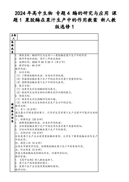 2024年高中生物专题4酶的研究与应用课题1果胶酶在果汁生产中的作用教案新人教版选修1