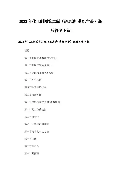 2023年大学_化工制图第二版(赵惠清 蔡纪宁著)课后答案下载