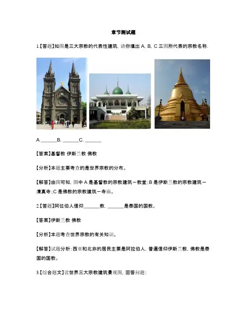 初中地理人教版七年级上第四章 居民与聚落第二节 世界的语言和宗教-章节测试习题(11)