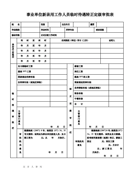 事业单位新录用工作人员临时待遇转正定级审批表 
