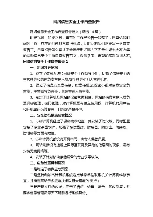 网络信息安全工作自查报告