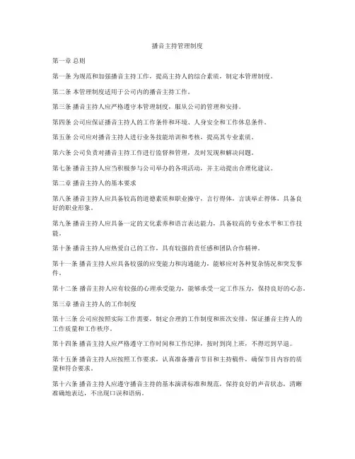 播音主持管理制度
