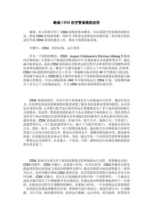 略谈CDM在空管系统的应用