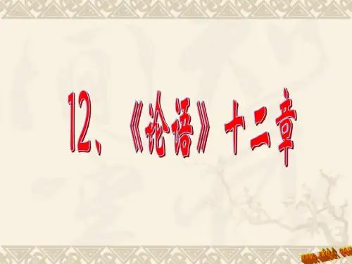 12《论语》十二章 ppt