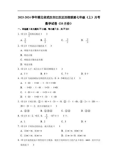湖北省武汉市江汉区四校联盟2023-2024学年上学期10月月考七年级数学试卷(含解析)