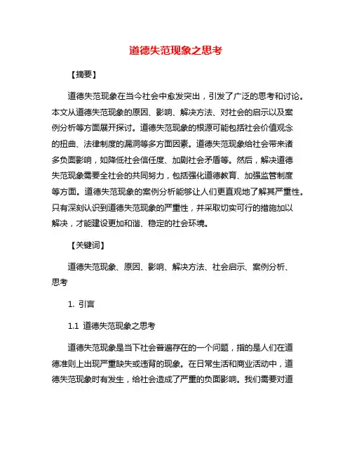 道德失范现象之思考