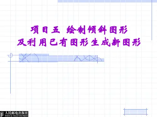 项目5 绘制倾斜图形
