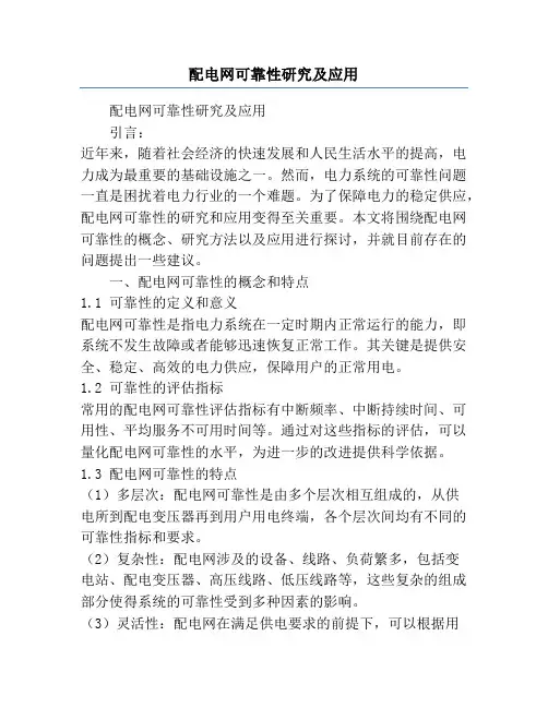 配电网可靠性研究及应用