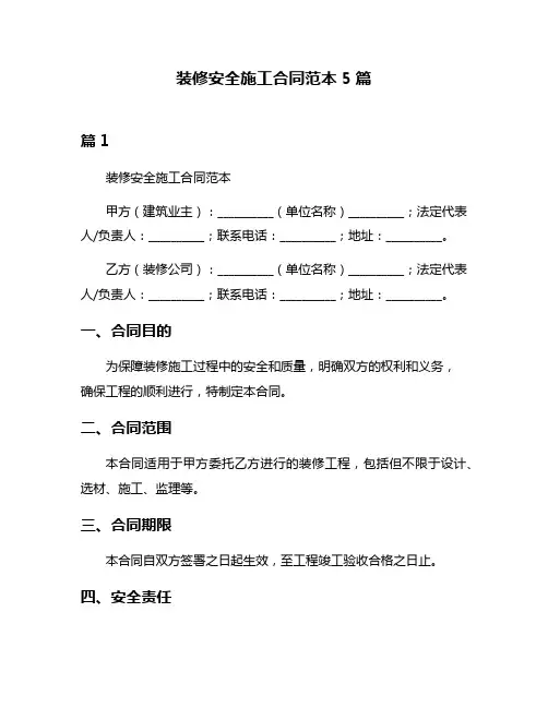 装修安全施工合同范本5篇