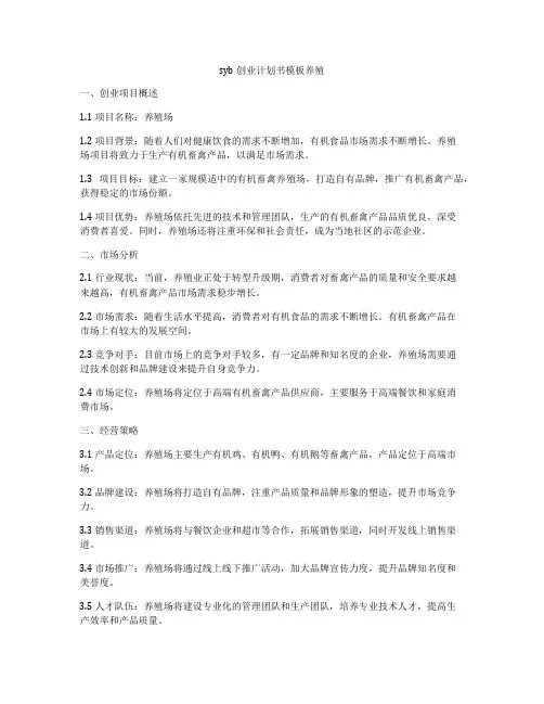 syb创业计划书模板养殖