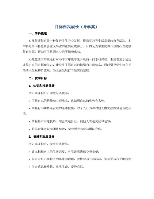 目标伴我成长(导学案)2022-2023学年心理健康三年级