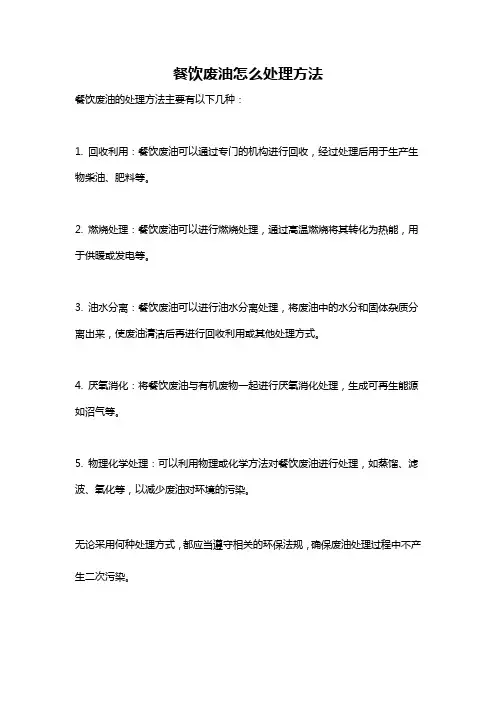 餐饮废油怎么处理方法