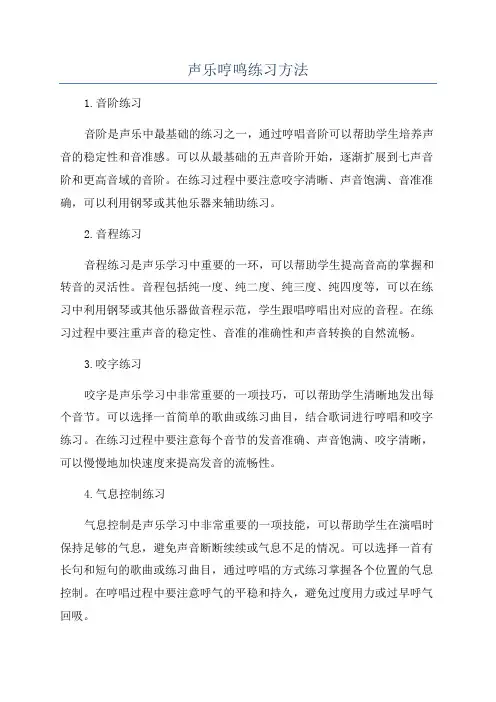 声乐哼鸣练习方法