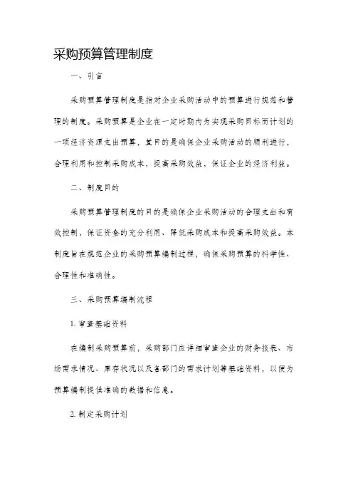 采购预算管理制度