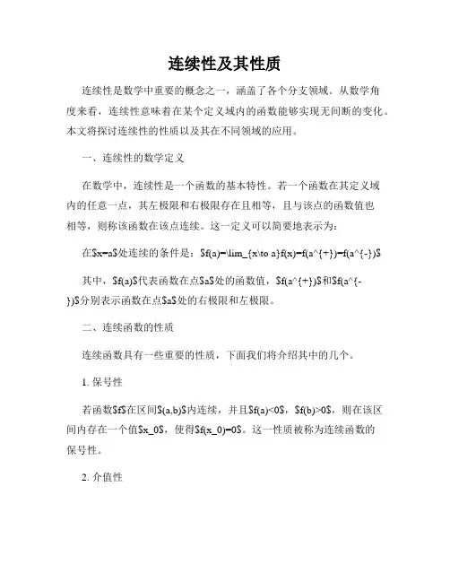 连续性及其性质
