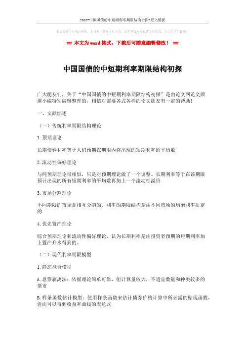 2018-中国国债的中短期利率期限结构初探-范文模板 (4页)