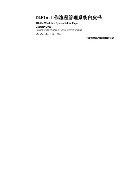 DLFlo工作流程管理系统白皮书