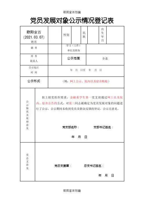 党员发展对象公示情况登记表之欧阳家百创编