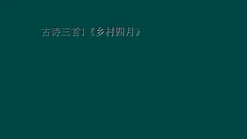 古诗三首1《乡村四月》