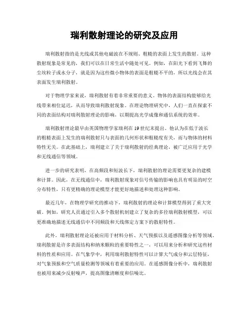 瑞利散射理论的研究及应用