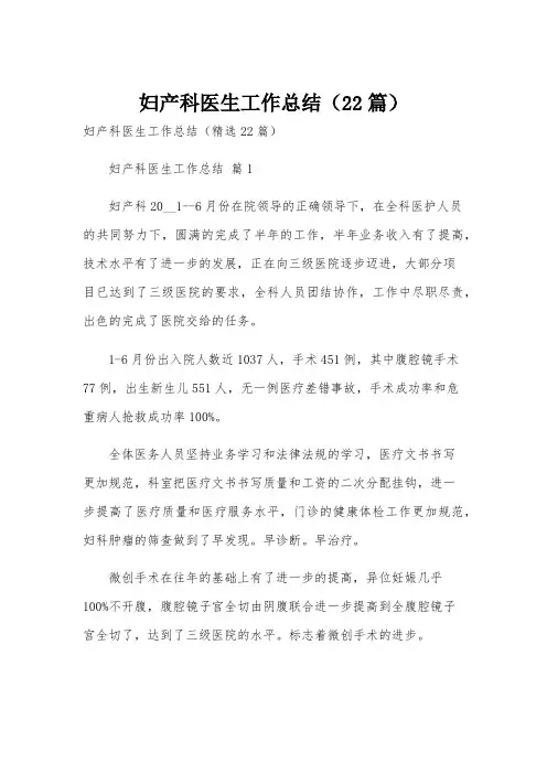 妇产科医生工作总结(22篇)