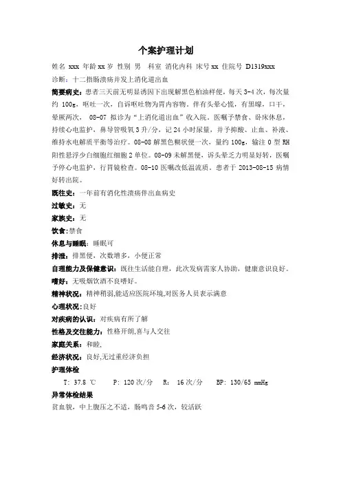 上消化道出血个案护理计划