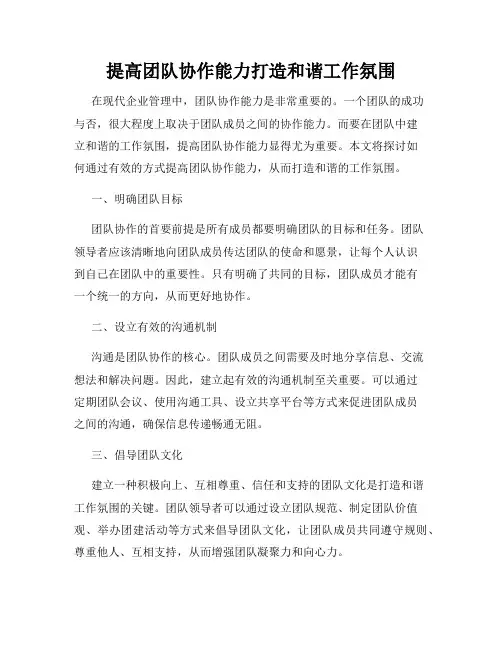 提高团队协作能力打造和谐工作氛围