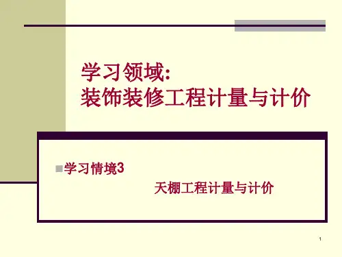 建筑天棚工程计量与计价
