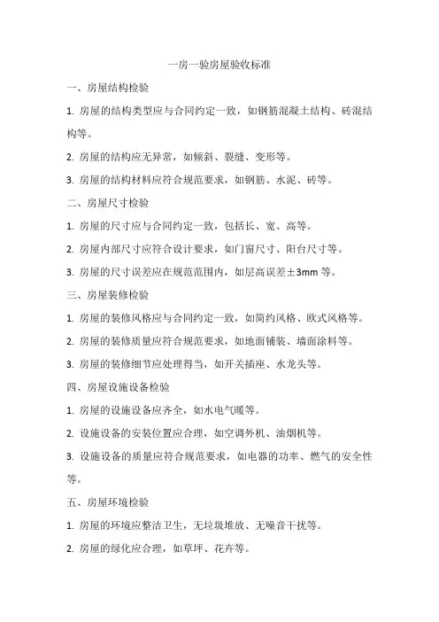 一房一验房屋验收标准