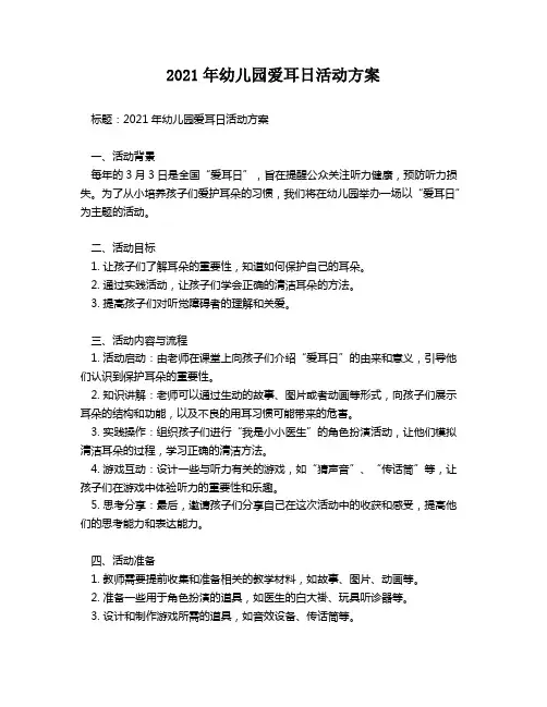 2021年幼儿园爱耳日活动方案
