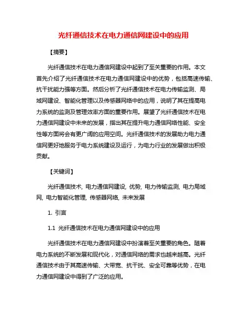 光纤通信技术在电力通信网建设中的应用