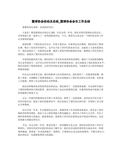 篮球协会活动及总结_篮球协会会长工作总结