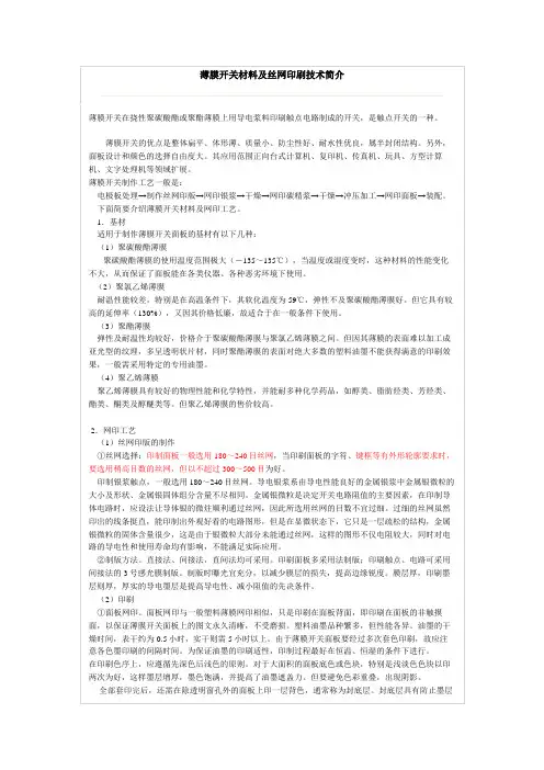 薄膜开关材料及丝网印刷技术简介
