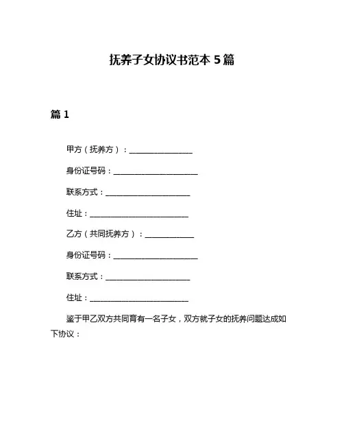 抚养子女协议书范本5篇