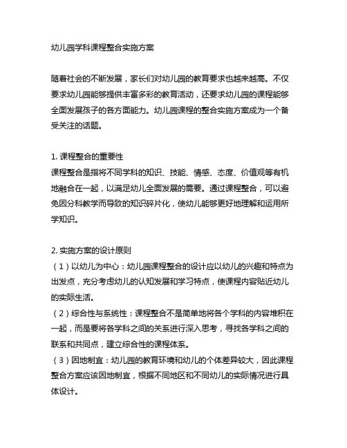 幼儿园学科课程整合实施方案 幼儿园课程
