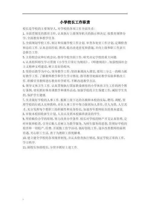 小学校长工作职责