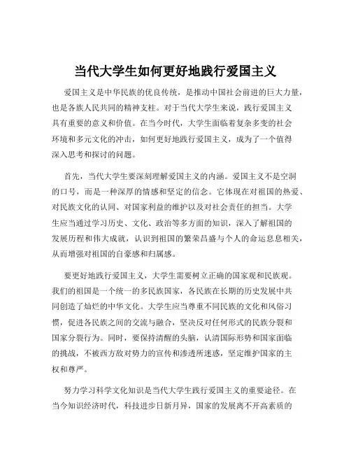 当代大学生如何更好地践行爱国主义