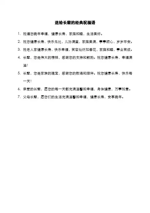 送给长辈的经典祝福语