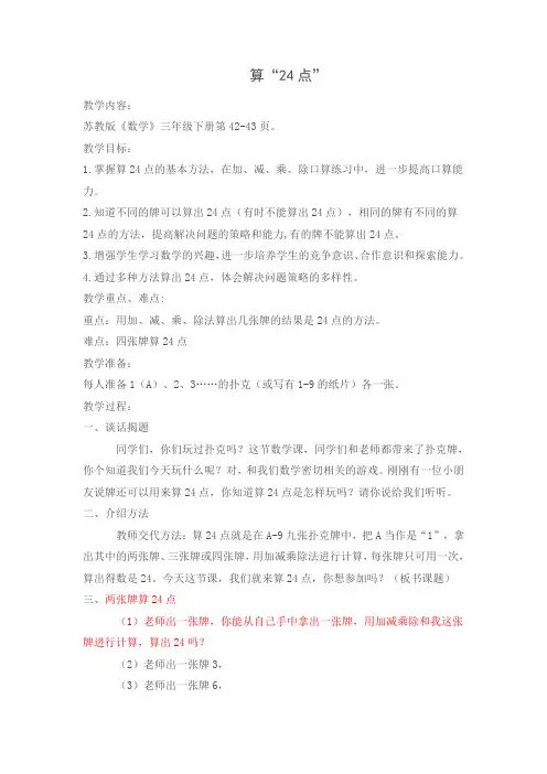 三年级下册数学教案-4.5 算24点丨苏教版