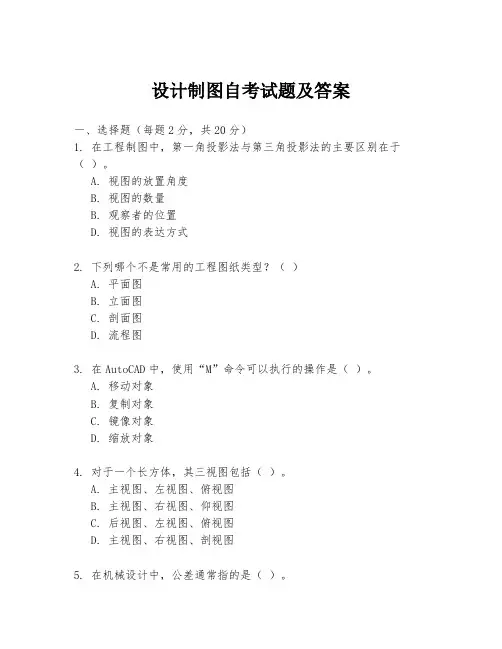 设计制图自考试题及答案
