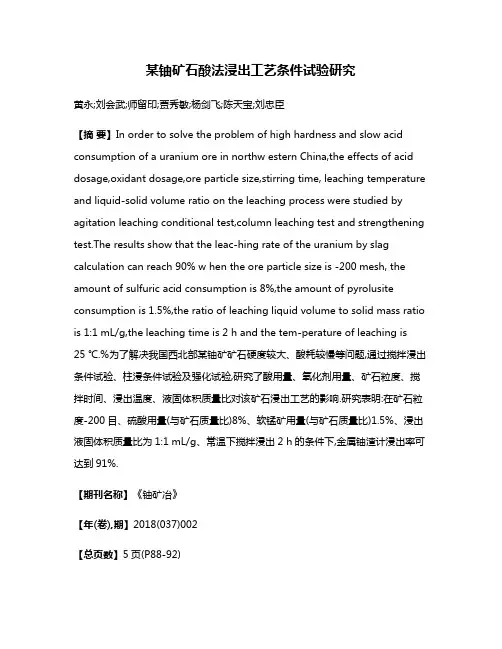 某铀矿石酸法浸出工艺条件试验研究
