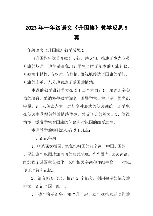 2023年一年级语文《升国旗》教学反思5篇