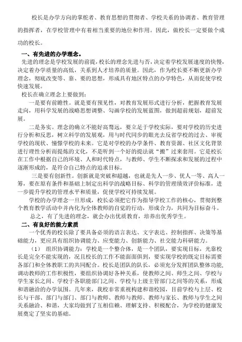 校长是办学方向的掌舵者