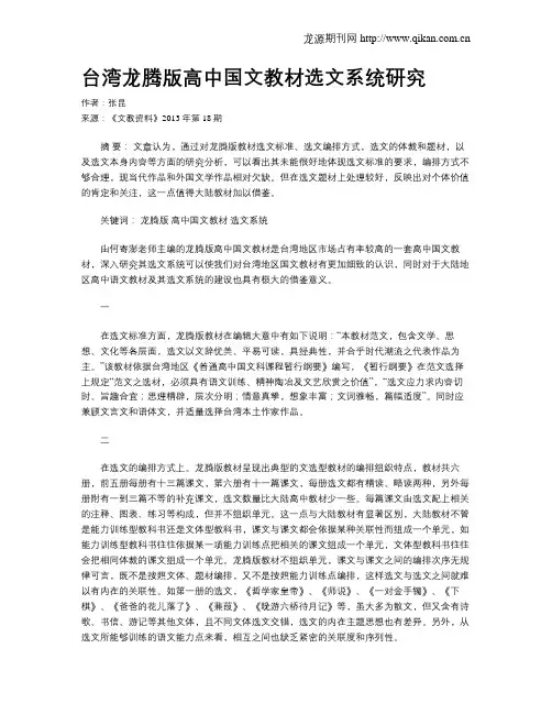 台湾龙腾版高中国文教材选文系统研究