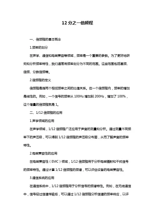 12分之一倍频程